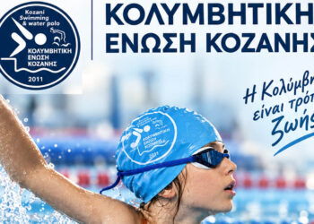 Κοζάνη: Άρχισαν προπονήσεις και εγγραφές στην Κολυμβητική Ένωση για τη νέα σεζόν