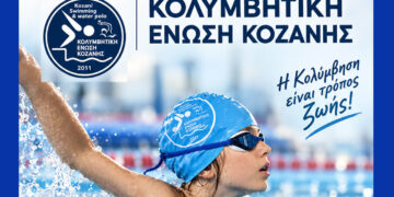 Κοζάνη: Άρχισαν προπονήσεις και εγγραφές στην Κολυμβητική Ένωση για τη νέα σεζόν