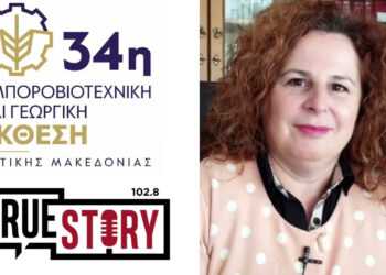 Ελπίδα Κουϊμτζίδου: «Για το Data Center πρέπει να δούμε όλες τις παραμέτρους» – Θέσεις εργασίας και επιπτώσεις στην Κοζάνη (Συνέντευξη στο True Story Radio 102.8)