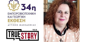 Ελπίδα Κουϊμτζίδου: «Για το Data Center πρέπει να δούμε όλες τις παραμέτρους» – Θέσεις εργασίας και επιπτώσεις στην Κοζάνη (Συνέντευξη στο True Story Radio 102.8)