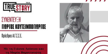 Γ. Κουτσιμπογιώργος στο True Story Radio: «Οι συνταξιούχοι ζητούν να μπορέσουν να ανασάνουν»