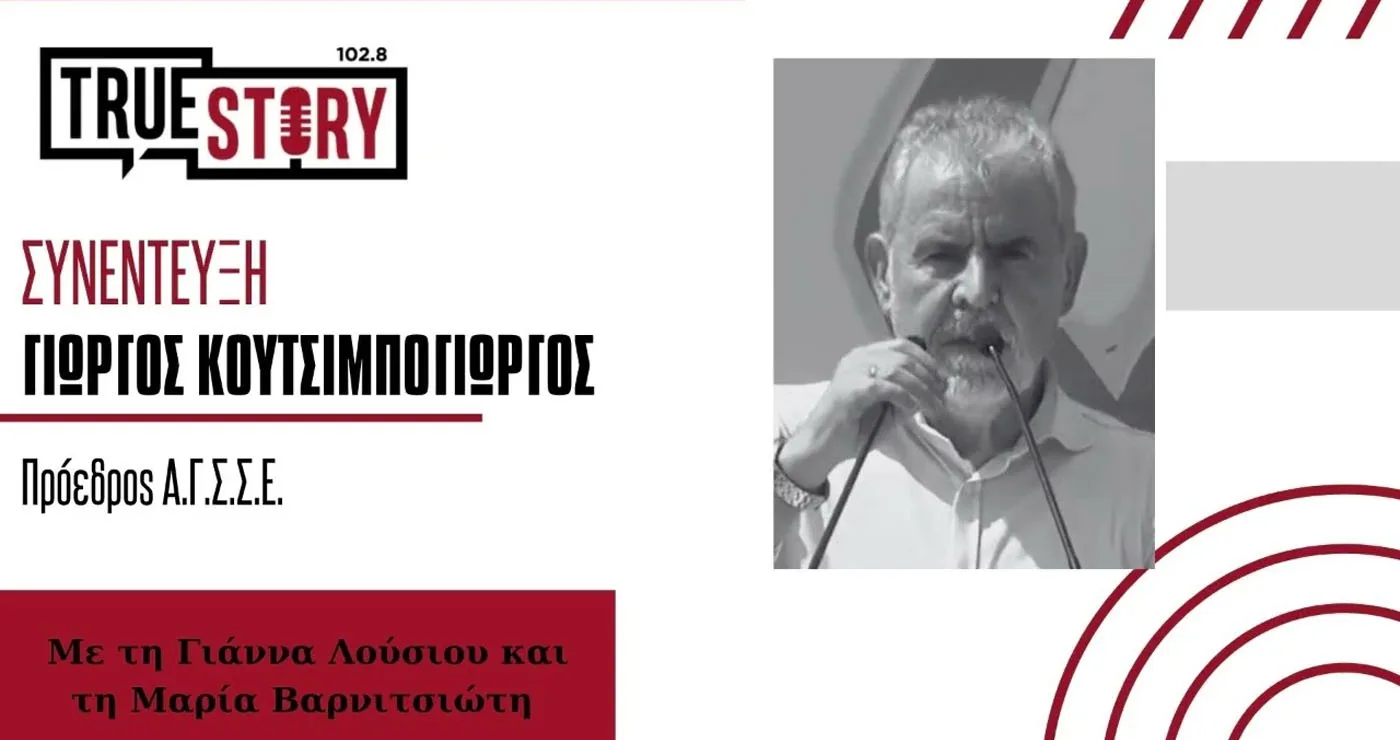 Γ. Κουτσιμπογιώργος στο True Story Radio: «Οι συνταξιούχοι ζητούν να μπορέσουν να ανασάνουν»