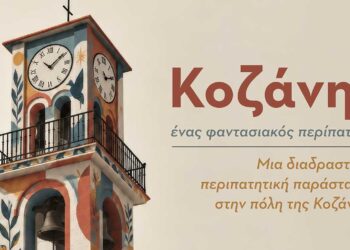«Κοζάνη, ένας φαντασιακός περίπατος», μια διαδραστική περιπατητική παράσταση στην πόλη της Κοζάνης