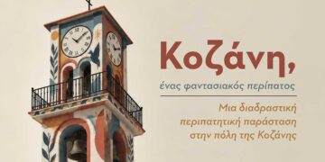 «Κοζάνη, ένας φαντασιακός περίπατος», μια διαδραστική περιπατητική παράσταση στην πόλη της Κοζάνης