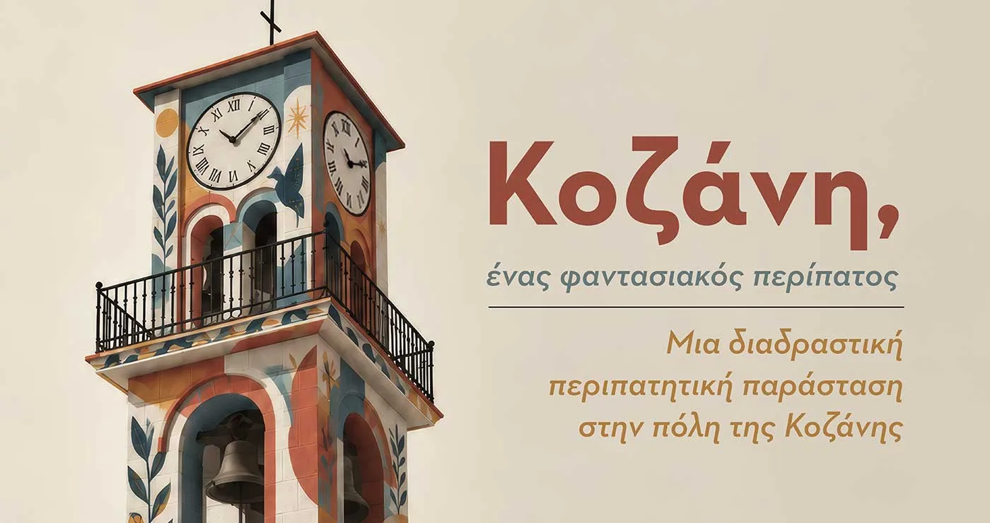 «Κοζάνη, ένας φαντασιακός περίπατος», μια διαδραστική περιπατητική παράσταση στην πόλη της Κοζάνης
