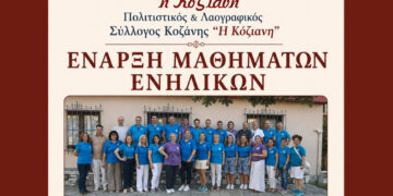 Ξεκινούν στην Κοζάνη τα τμήματα ενηλίκων της «Κόζιανης» – Οι ώρες των μαθημάτων