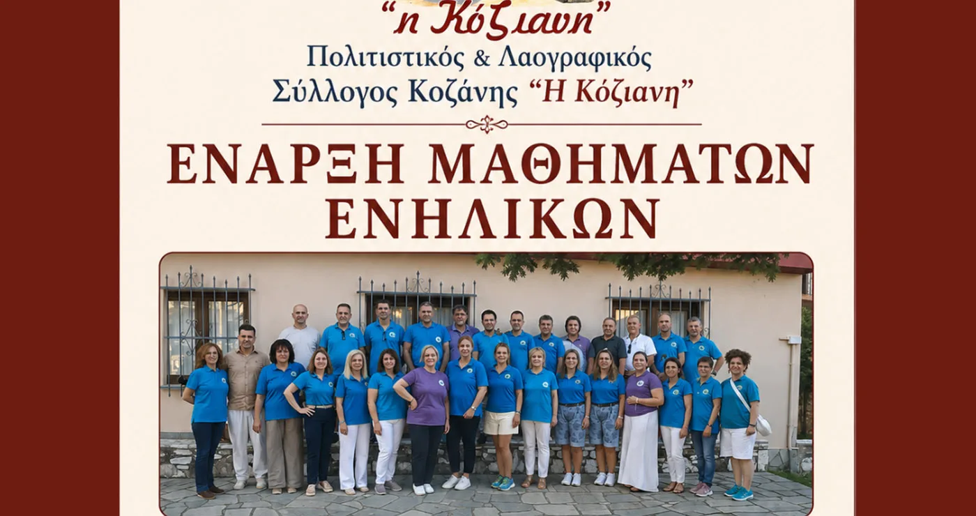 Ξεκινούν στην Κοζάνη τα τμήματα ενηλίκων της «Κόζιανης» – Οι ώρες των μαθημάτων