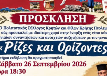 «Ρίζες και Ορίζοντες»: Με αναφορά στην παράδοση ο νέος κύκλος εκδηλώσεων από τον Σύλλογο Κρητών και Φίλων Κρήτης Πτολεμαΐδας
