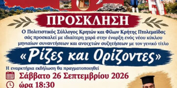«Ρίζες και Ορίζοντες»: Με αναφορά στην παράδοση ο νέος κύκλος εκδηλώσεων από τον Σύλλογο Κρητών και Φίλων Κρήτης Πτολεμαΐδας