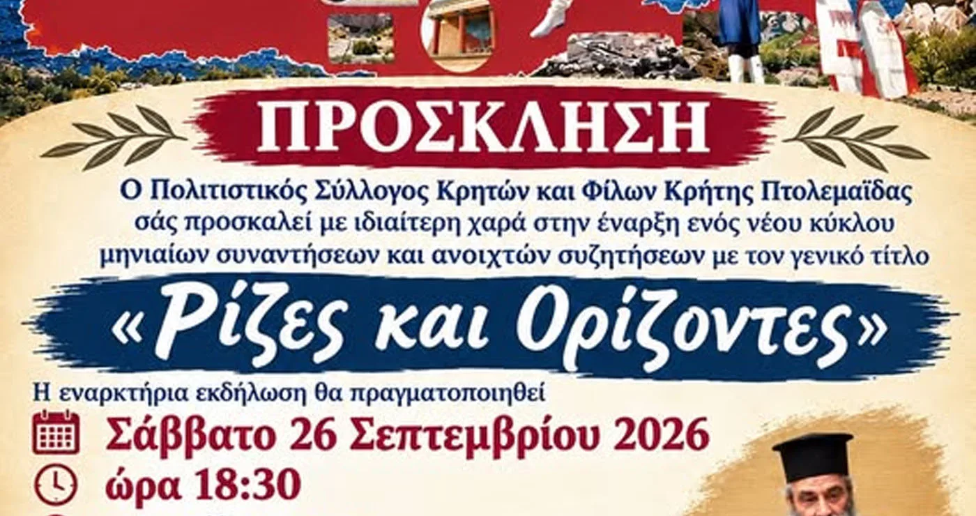 «Ρίζες και Ορίζοντες»: Με αναφορά στην παράδοση ο νέος κύκλος εκδηλώσεων από τον Σύλλογο Κρητών και Φίλων Κρήτης Πτολεμαΐδας