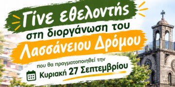 Δήμος Κοζάνης: Γίνε εθελοντής στη διοργάνωση του Λασσάνειου Δρόμου