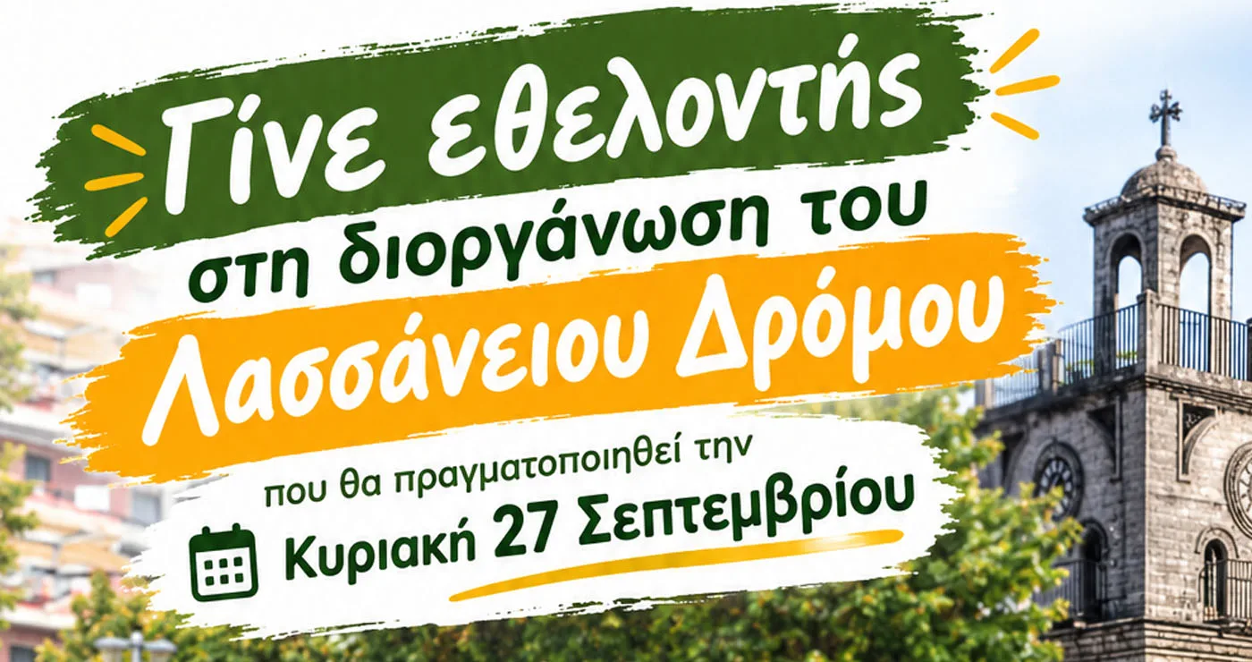 Δήμος Κοζάνης: Γίνε εθελοντής στη διοργάνωση του Λασσάνειου Δρόμου