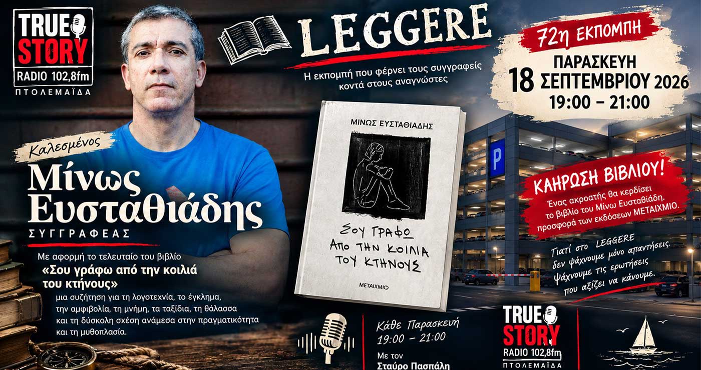 Ο Μίνως Ευσταθιάδης στο LEGGERE του True Story Radio 102,8