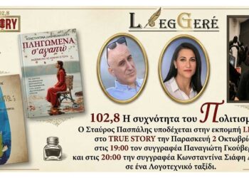 Η 73η εκπομπή του LEGGERE φιλοξενεί τον Παναγιώτη Γκούβερη και την Κωνσταντίνα Σιάφη-Διαμάντη