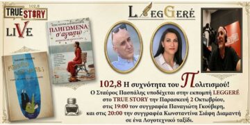 Η 73η εκπομπή του LEGGERE φιλοξενεί τον Παναγιώτη Γκούβερη και την Κωνσταντίνα Σιάφη-Διαμάντη