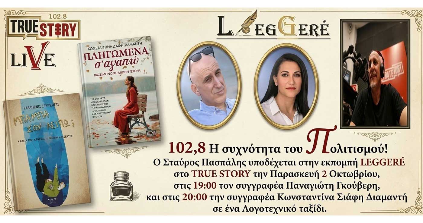 Η 73η εκπομπή του LEGGERE φιλοξενεί τον Παναγιώτη Γκούβερη και την Κωνσταντίνα Σιάφη-Διαμάντη