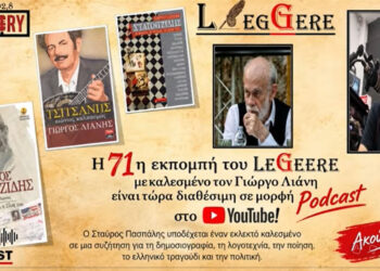 True Story Radio: Ο Γιώργος Λιάνης προσκεκλημένος στην 71η εκπομπή του LEGGERE του Σταύρου Πασπάλη (video)