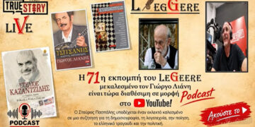 True Story Radio: Ο Γιώργος Λιάνης προσκεκλημένος στην 71η εκπομπή του LEGGERE του Σταύρου Πασπάλη (video)
