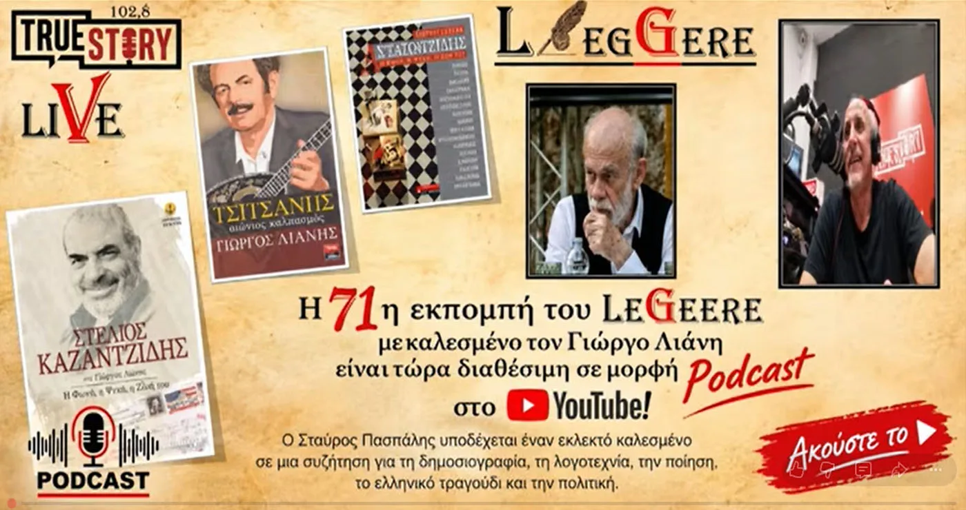 True Story Radio: Ο Γιώργος Λιάνης προσκεκλημένος στην 71η εκπομπή του LEGGERE του Σταύρου Πασπάλη (video)