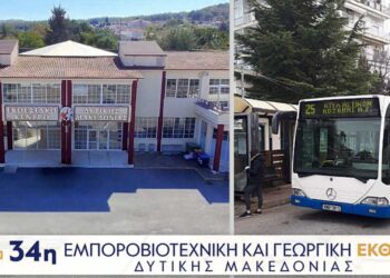 Δωρεάν μετακίνηση με τα αστικά λεωφορεία για την 34η εμποροβιοτεχνική & γεωργική έκθεση Δ. Μακεδονίας!  Δείτε τα δρομολόγια για κάθε ημέρα