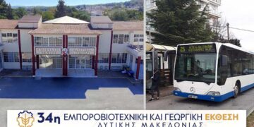 Δωρεάν μετακίνηση με τα αστικά λεωφορεία για την 34η εμποροβιοτεχνική & γεωργική έκθεση Δ. Μακεδονίας!  Δείτε τα δρομολόγια για κάθε ημέρα