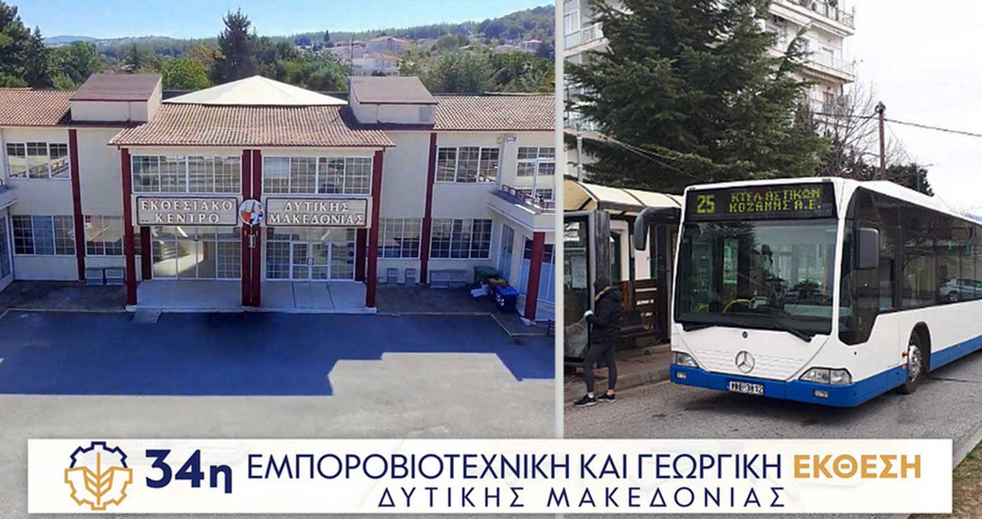 Δωρεάν μετακίνηση με τα αστικά λεωφορεία για την 34η εμποροβιοτεχνική & γεωργική έκθεση Δ. Μακεδονίας!  Δείτε τα δρομολόγια για κάθε ημέρα