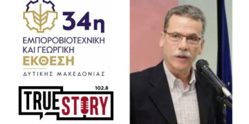 Λάζαρος Μαλούτας: «Προοπτική για την περιοχή το Data Center – Αναγκαία η επαναλειτουργία της Έκθεσης» (Συνέντευξη στο True Story Radio 102.8)