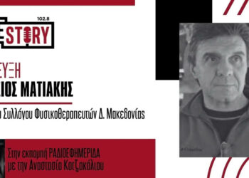 Ο Αθανάσιος Ματιάκης στο True Story Radio: Ο ρόλος της φυσικοθεραπείας στην υγεία