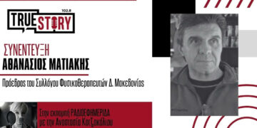 Ο Αθανάσιος Ματιάκης στο True Story Radio: Ο ρόλος της φυσικοθεραπείας στην υγεία