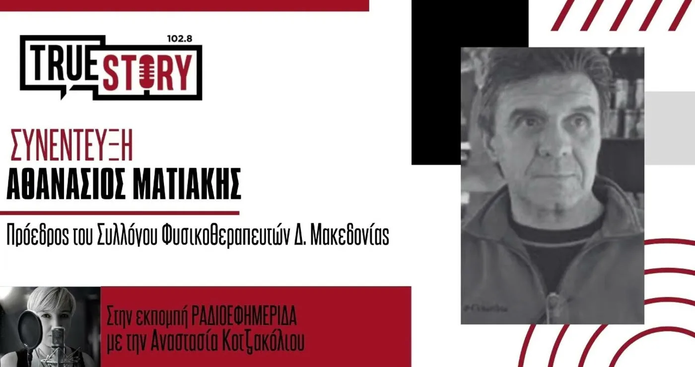Ο Αθανάσιος Ματιάκης στο True Story Radio: Ο ρόλος της φυσικοθεραπείας στην υγεία