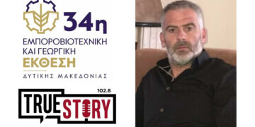 Κώστας Ματσαρίδης: Υψηλό κόστος, έλλειψη στήριξης και αβεβαιότητα για αγρότες και κτηνοτρόφους (Συνέντευξη στο True Story Radio 102.8)