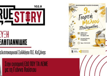 Ο Νίκος Δεληγιαννίδης μιλά στο True Story Radio για τη Γιορτή Μελιού