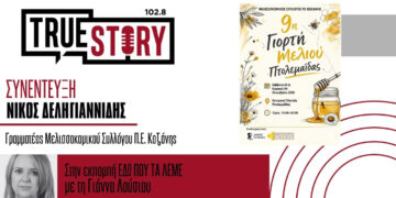 Ο Νίκος Δεληγιαννίδης μιλά στο True Story Radio για τη Γιορτή Μελιού