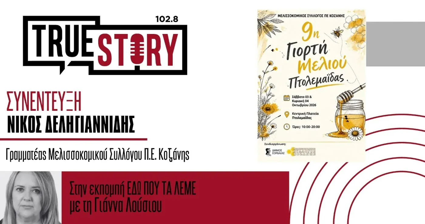 Ο Νίκος Δεληγιαννίδης μιλά στο True Story Radio για τη Γιορτή Μελιού