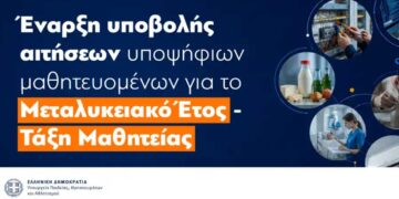 Έναρξη υποβολής αιτήσεων υποψηφίων μαθητευόμενων για το Μεταλυκειακό έτος – Τάξη Μαθητείας