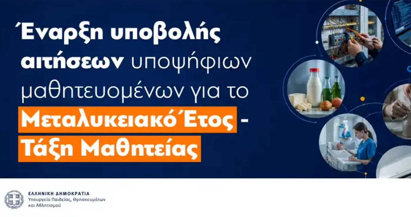 Έναρξη υποβολής αιτήσεων υποψηφίων μαθητευόμενων για το Μεταλυκειακό έτος – Τάξη Μαθητείας