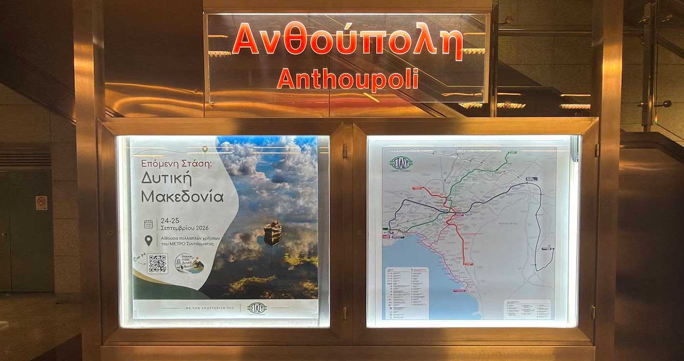 Η Δυτική Μακεδονία στο ΜΕΤΡΟ του Συντάγματος