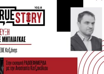 Γιάννης Μητλιάγκας: «Ο μόνος δρόμος είναι μπροστά – Η Εμποροβιοτεχνική Έκθεση Κοζάνης ξαναμπαίνει στον χάρτη των πανελλήνιων γεγονότων»