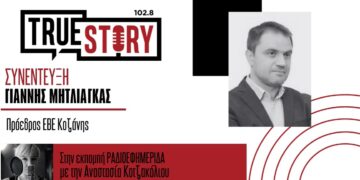 Γιάννης Μητλιάγκας: «Ο μόνος δρόμος είναι μπροστά – Η Εμποροβιοτεχνική Έκθεση Κοζάνης ξαναμπαίνει στον χάρτη των πανελλήνιων γεγονότων»
