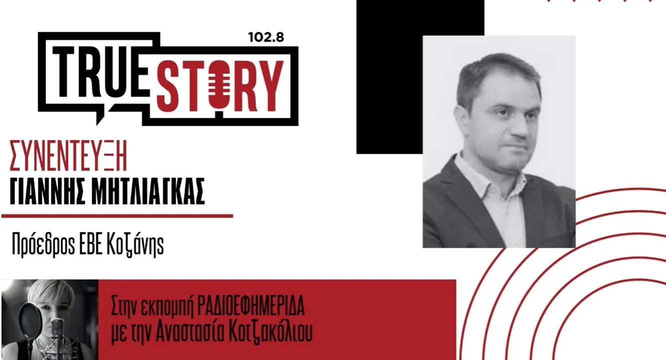 Γιάννης Μητλιάγκας: «Ο μόνος δρόμος είναι μπροστά – Η Εμποροβιοτεχνική Έκθεση Κοζάνης ξαναμπαίνει στον χάρτη των πανελλήνιων γεγονότων»