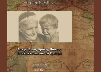 Το έγκλημα στη Μικρά Ασία το 1922: από  την τουρκική ατιμωρησία,  στον ελλαδικό  «συνωστισμό» (Του Θεοφάνη Μαλκίδη)