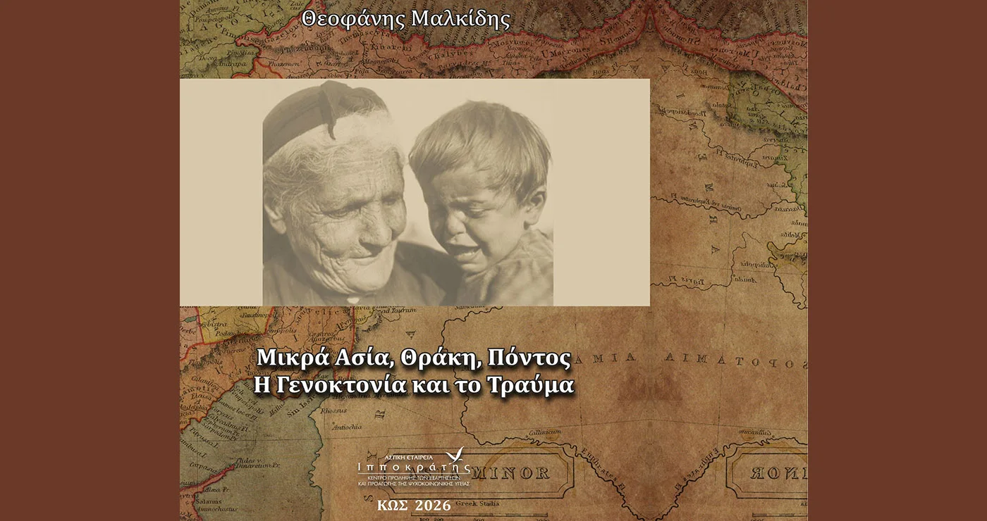Το έγκλημα στη Μικρά Ασία το 1922: από  την τουρκική ατιμωρησία,  στον ελλαδικό  «συνωστισμό» (Του Θεοφάνη Μαλκίδη)