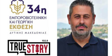 Ο Ηλίας Μιχαηλίδης στο True Story Radio 102.8: AI School από τη Δυτική Μακεδονία – Προγράμματα τεχνητής νοημοσύνης σε συνεργασία με το Πανεπιστήμιο