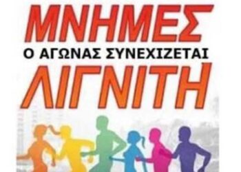 Ξεκίνησαν οι εγγραφές συμμετοχής στον αγώνα δρόμου «Μνήμες Λιγνίτη»
