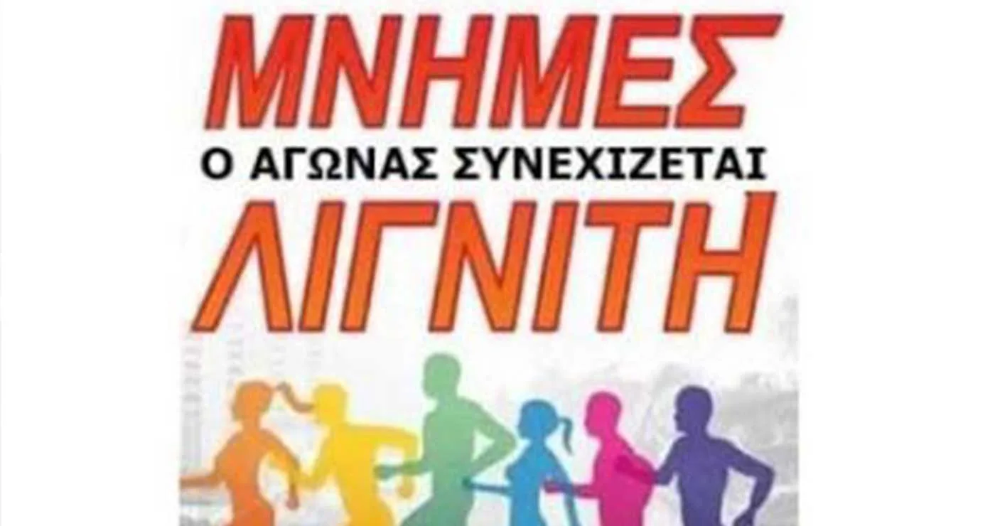 Ξεκίνησαν οι εγγραφές συμμετοχής στον αγώνα δρόμου «Μνήμες Λιγνίτη»