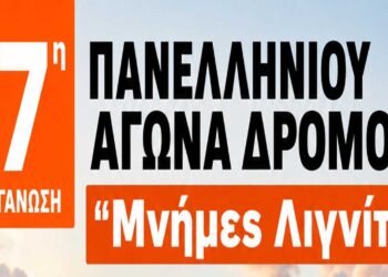 Μνήμες Λιγνίτη: Η αφίσα της 17ης διοργάνωσης του Πανελληνίου Αγώνα που συνδιοργανώνουν ΣΠΑΡΤΑΚΟΣ & ΔΕΗ