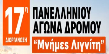 Μνήμες Λιγνίτη: Η αφίσα της 17ης διοργάνωσης του Πανελληνίου Αγώνα που συνδιοργανώνουν ΣΠΑΡΤΑΚΟΣ & ΔΕΗ