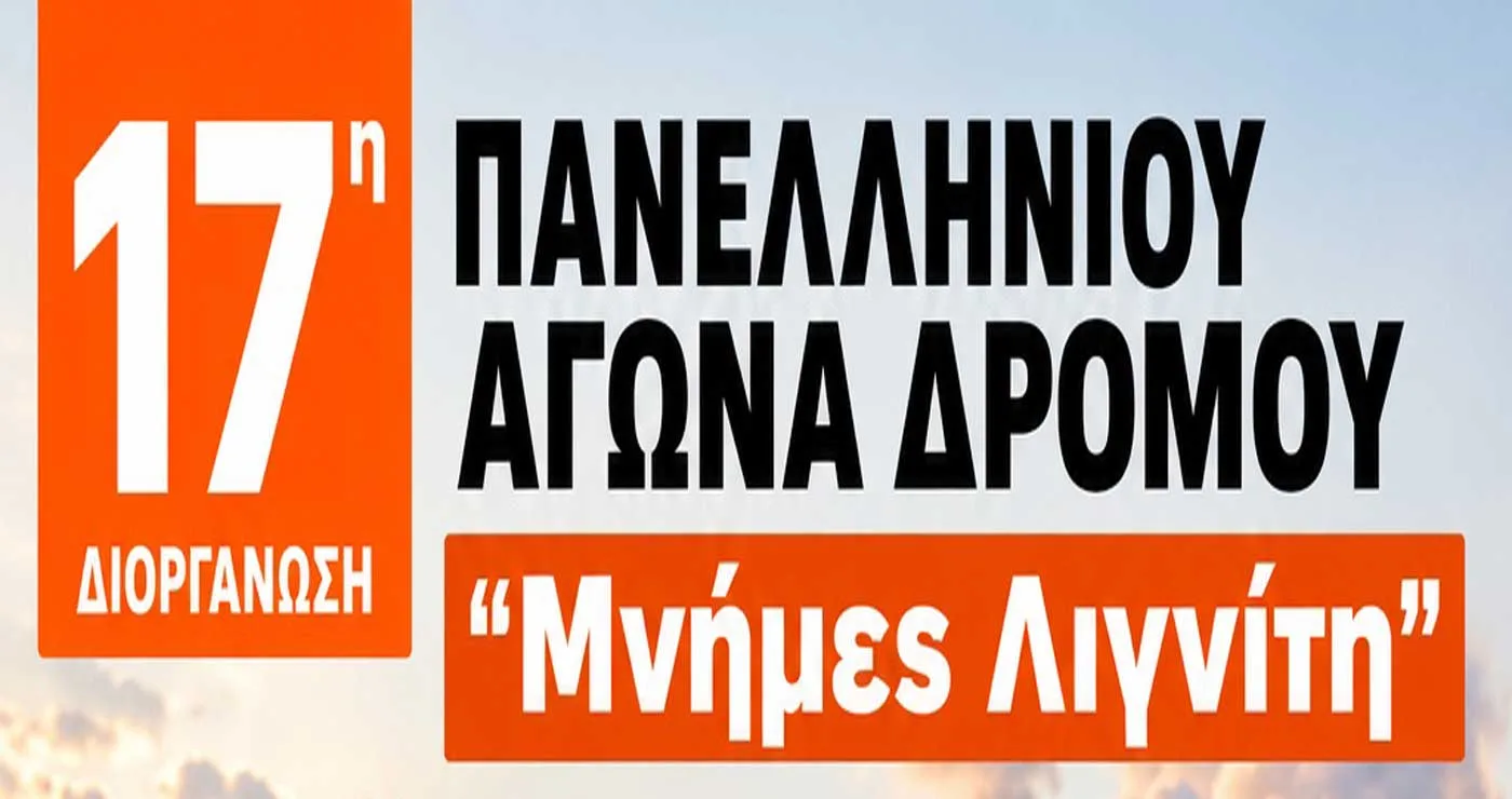 Μνήμες Λιγνίτη: Η αφίσα της 17ης διοργάνωσης του Πανελληνίου Αγώνα που συνδιοργανώνουν ΣΠΑΡΤΑΚΟΣ & ΔΕΗ