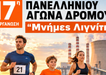 Έκλεισαν οι εγγραφές για τις «Μνήμες Λιγνίτη» – Μεγάλη συμμετοχή στον αγώνα της Πτολεμαΐδας