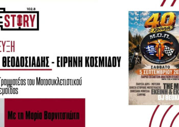 Αύριο Σάββατο 5 Σεπτεμβρίου η μεγάλη εκδήλωση για τα 40 χρόνια του Μοτοσυκλετιστικού Ομίλου Πτολεμαΐδας (βίντεο)